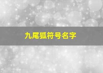 九尾狐符号名字