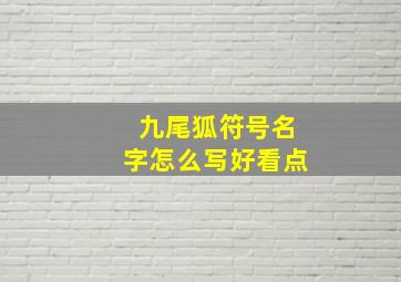 九尾狐符号名字怎么写好看点