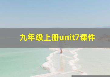 九年级上册unit7课件