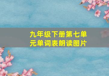 九年级下册第七单元单词表朗读图片