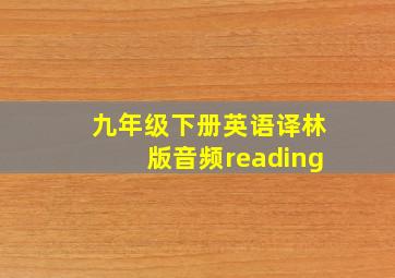 九年级下册英语译林版音频reading