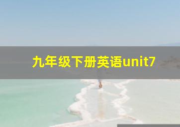 九年级下册英语unit7