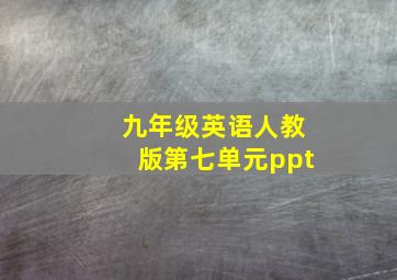 九年级英语人教版第七单元ppt