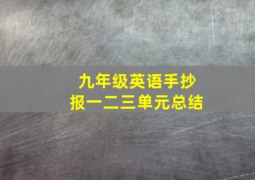 九年级英语手抄报一二三单元总结