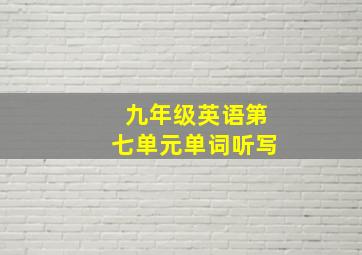 九年级英语第七单元单词听写