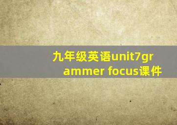 九年级英语unit7grammer focus课件