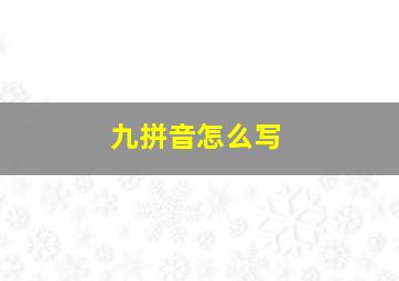 九拼音怎么写