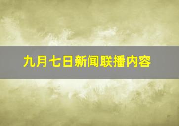 九月七日新闻联播内容