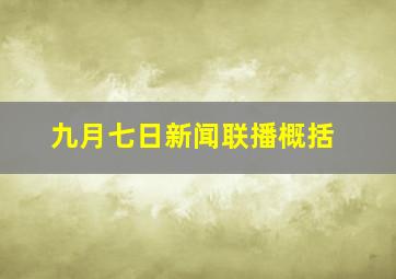 九月七日新闻联播概括