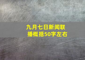 九月七日新闻联播概括50字左右