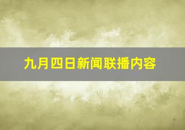 九月四日新闻联播内容