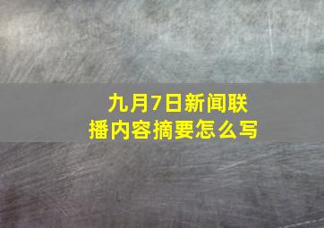 九月7日新闻联播内容摘要怎么写