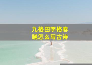 九格田字格春晓怎么写古诗