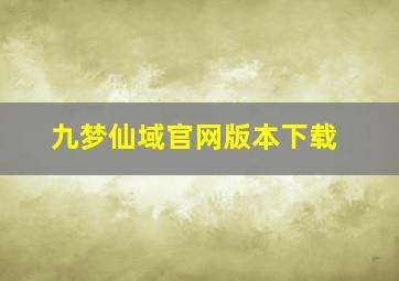 九梦仙域官网版本下载