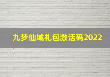 九梦仙域礼包激活码2022