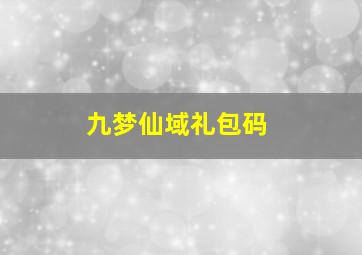 九梦仙域礼包码