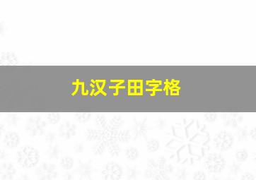 九汉子田字格