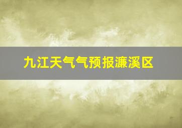 九江天气气预报濂溪区