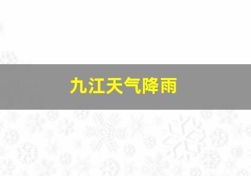 九江天气降雨