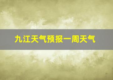 九江天气预报一周天气