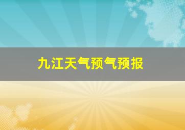 九江天气预气预报