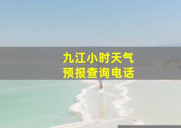 九江小时天气预报查询电话