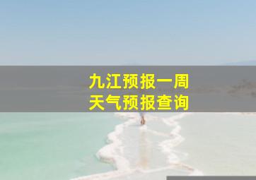 九江预报一周天气预报查询