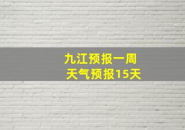 九江预报一周天气预报15天