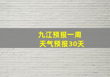 九江预报一周天气预报30天