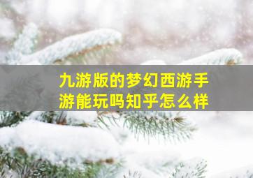 九游版的梦幻西游手游能玩吗知乎怎么样