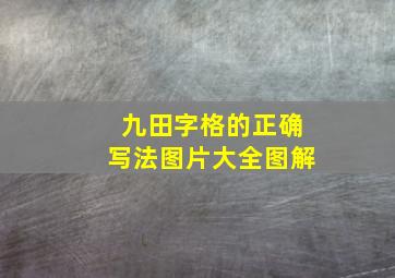 九田字格的正确写法图片大全图解