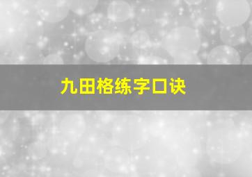 九田格练字口诀