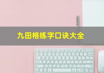 九田格练字口诀大全