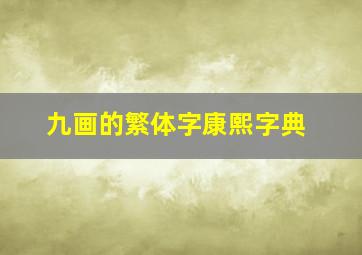 九画的繁体字康熙字典