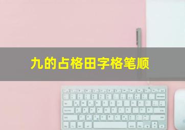 九的占格田字格笔顺