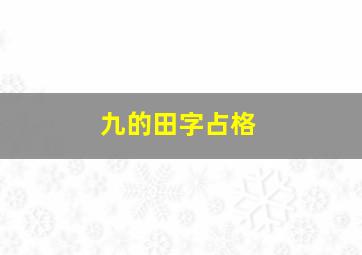 九的田字占格