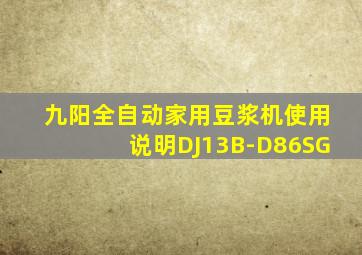 九阳全自动家用豆浆机使用说明DJ13B-D86SG