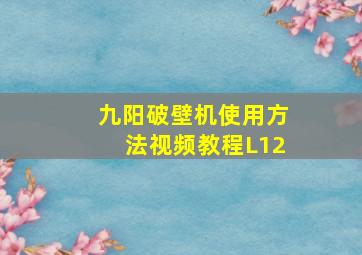 九阳破壁机使用方法视频教程L12