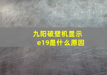 九阳破壁机显示e19是什么原因