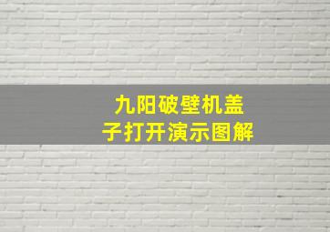 九阳破壁机盖子打开演示图解