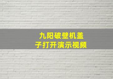 九阳破壁机盖子打开演示视频