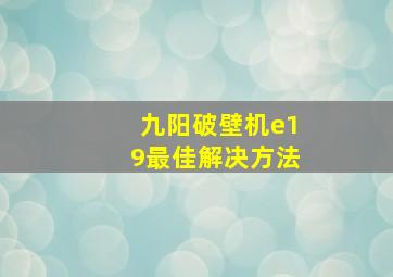 九阳破壁机e19最佳解决方法