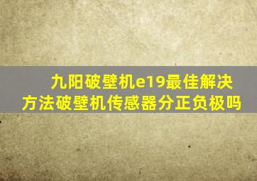 九阳破壁机e19最佳解决方法破壁机传感器分正负极吗