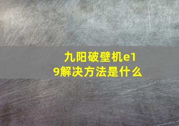 九阳破壁机e19解决方法是什么