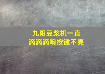 九阳豆浆机一直滴滴滴响按键不亮