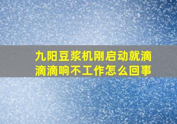 九阳豆浆机刚启动就滴滴滴响不工作怎么回事