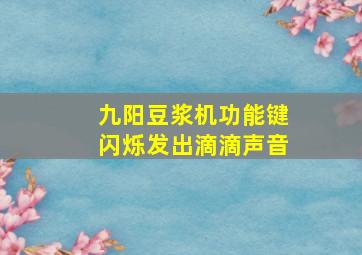 九阳豆浆机功能键闪烁发出滴滴声音