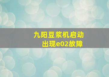 九阳豆浆机启动出现e02故障