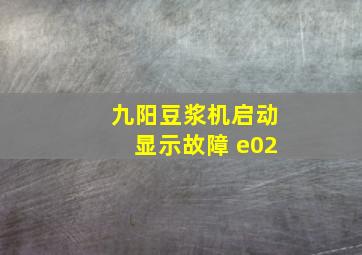 九阳豆浆机启动显示故障 e02