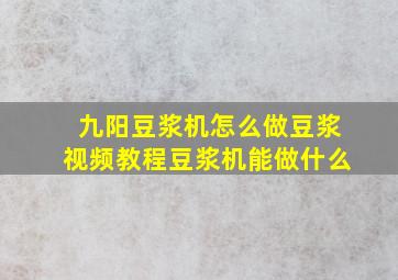 九阳豆浆机怎么做豆浆视频教程豆浆机能做什么